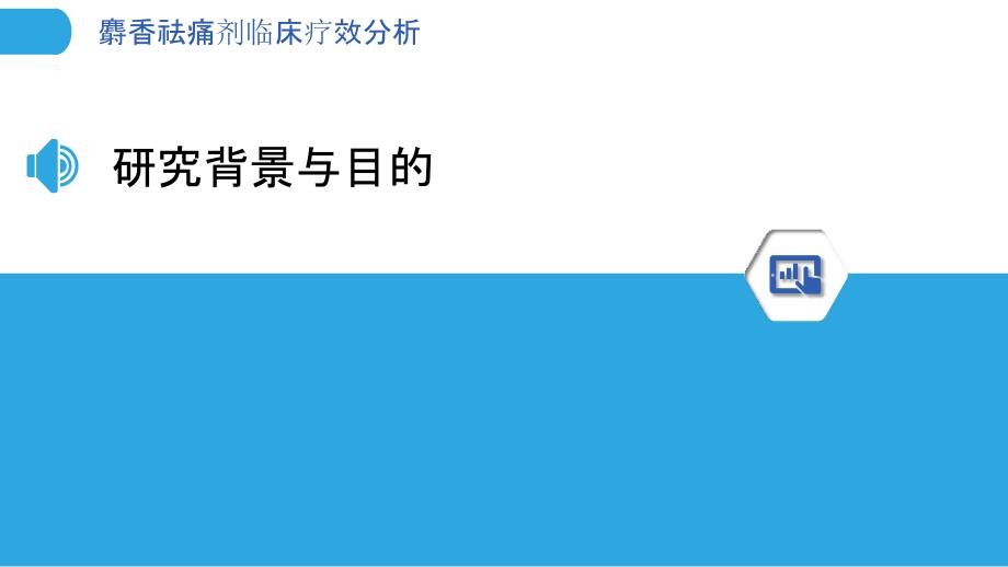 麝香祛痛剂临床疗效分析-洞察分析_第3页