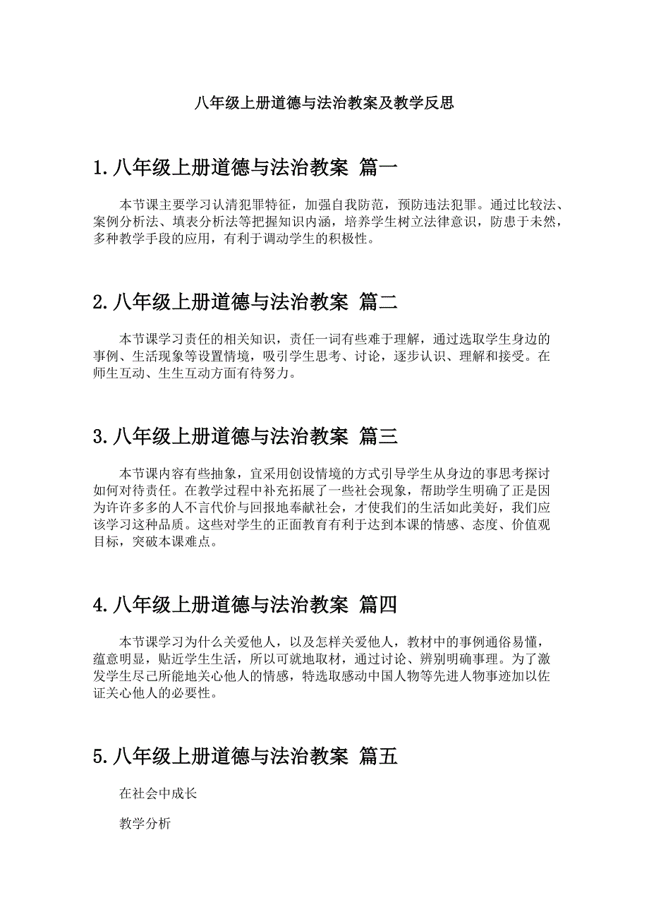 八年级上册道德与法治教案及教学反思_第1页