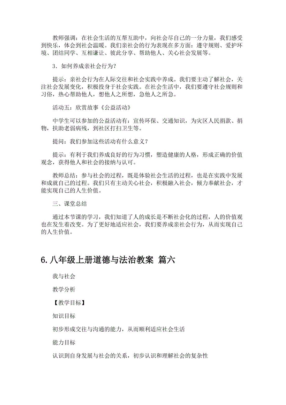 八年级上册道德与法治教案及教学反思_第4页