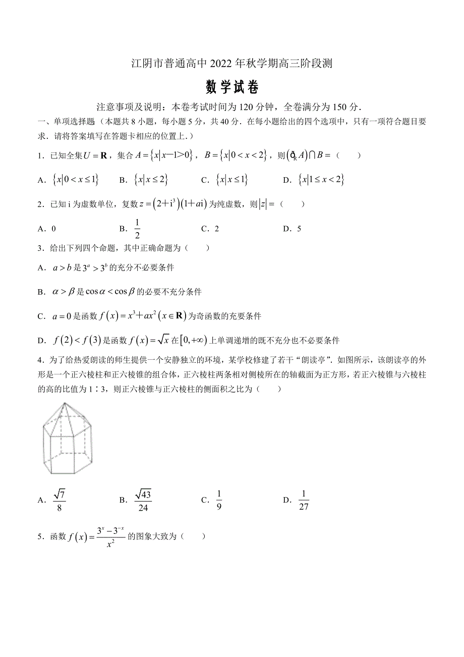 江苏省无锡市江阴市2022-2023学年高三上学期期末考数学Word版含解析_第1页