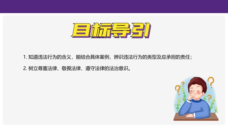 【政治】法不可违课件-+2024-2025学年统编版道德与法治七年级下册_第2页