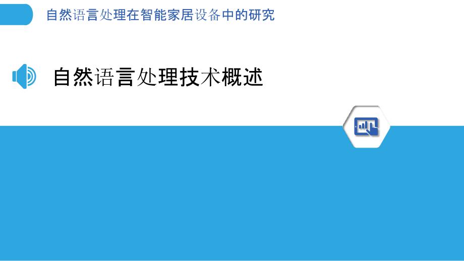 自然语言处理在智能家居设备中的研究-洞察分析_第3页