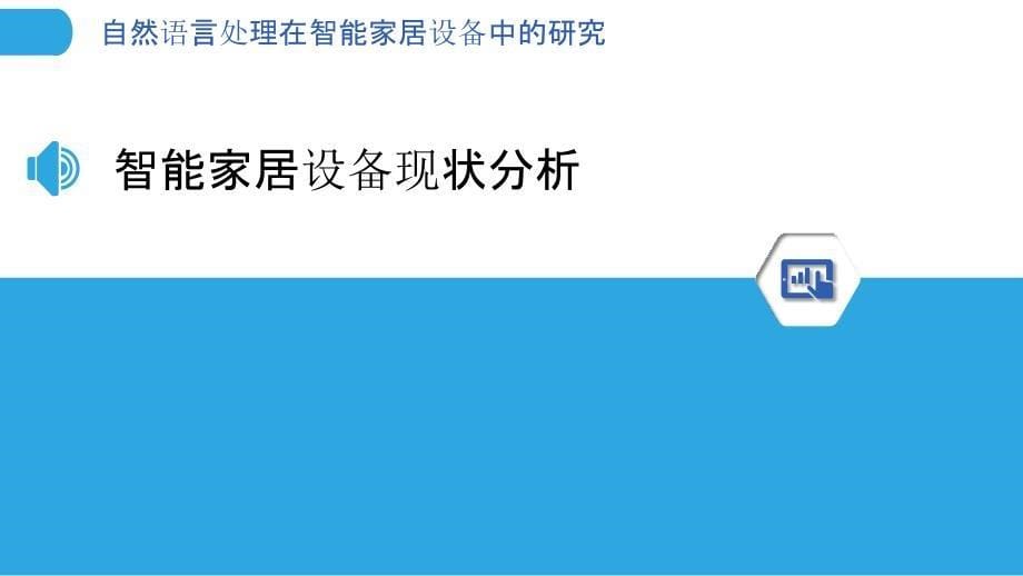 自然语言处理在智能家居设备中的研究-洞察分析_第5页