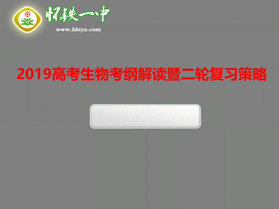 高中课件 高考生物考纲解读暨二轮复习策略_第1页