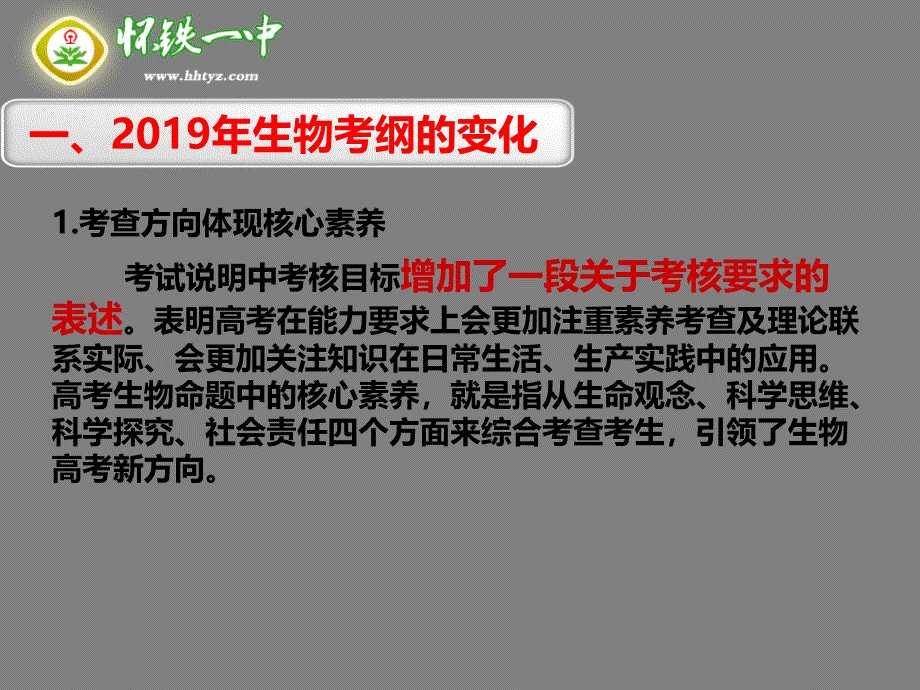 高中课件 高考生物考纲解读暨二轮复习策略_第4页