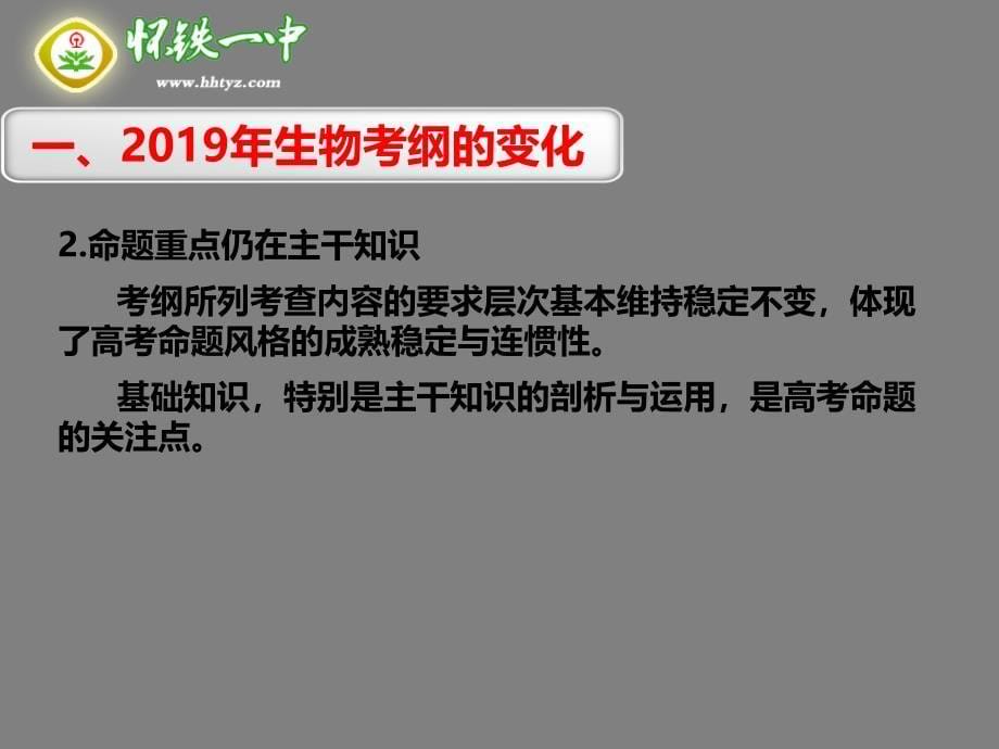 高中课件 高考生物考纲解读暨二轮复习策略_第5页