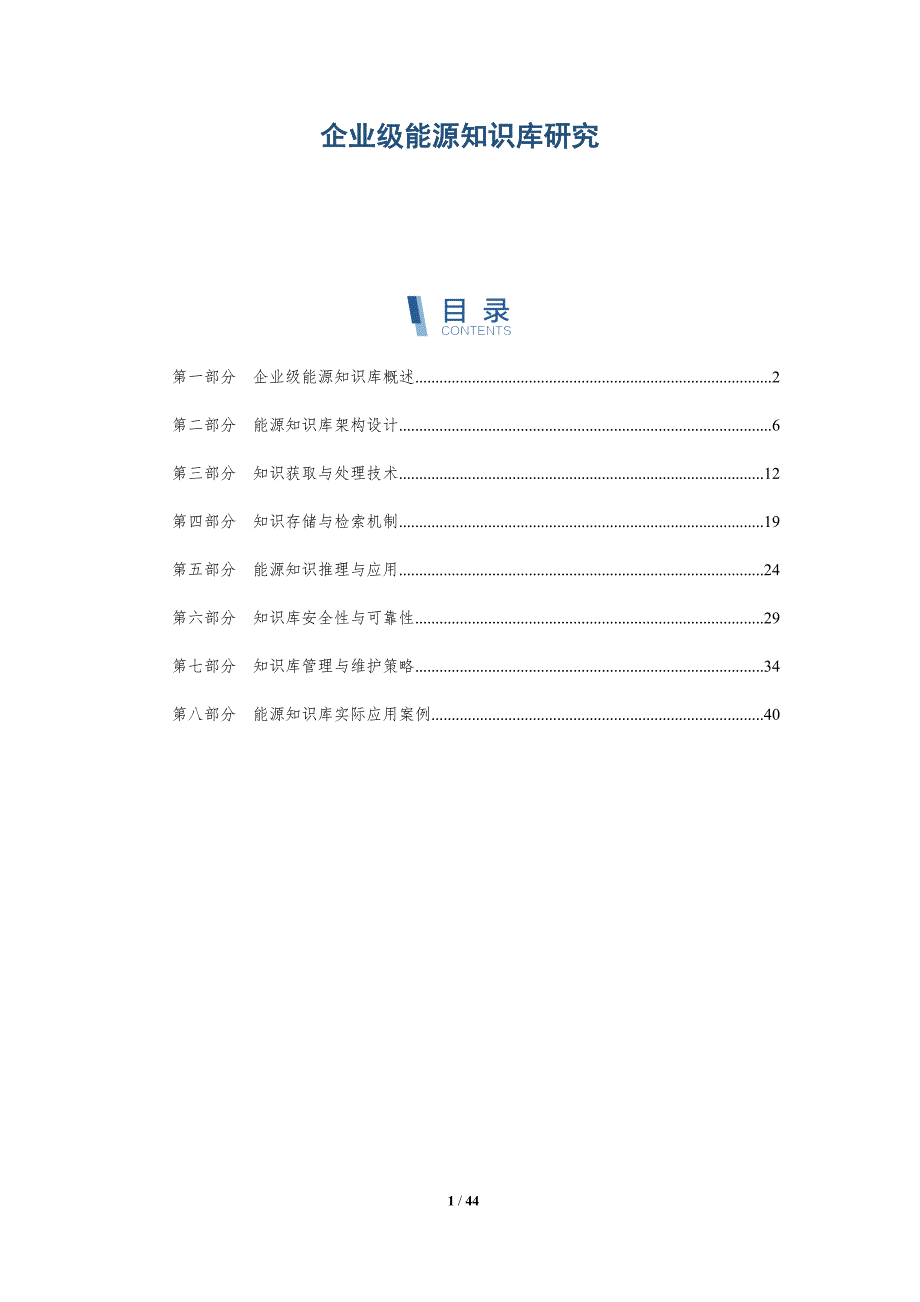 企业级能源知识库研究-洞察分析_第1页