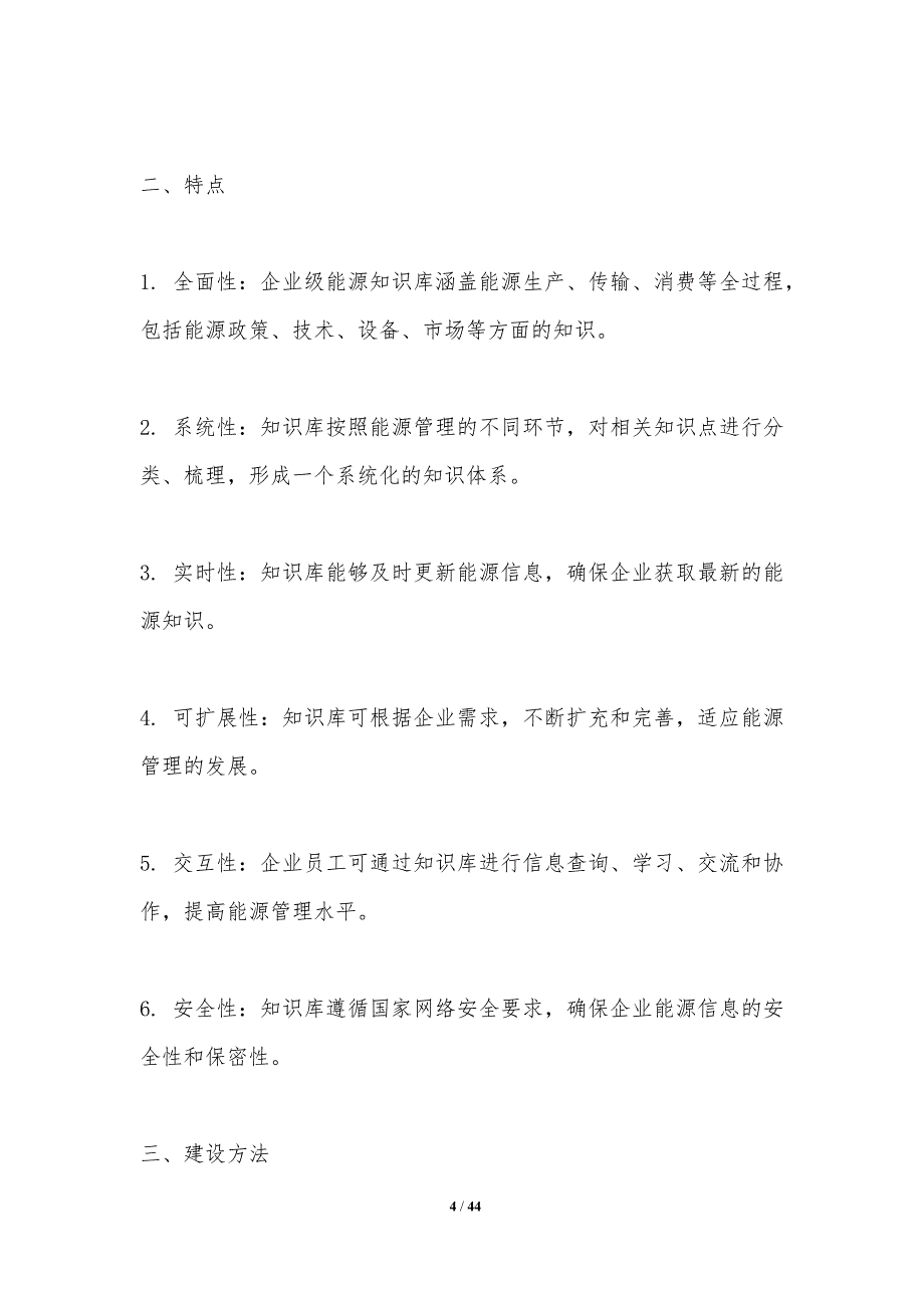 企业级能源知识库研究-洞察分析_第4页