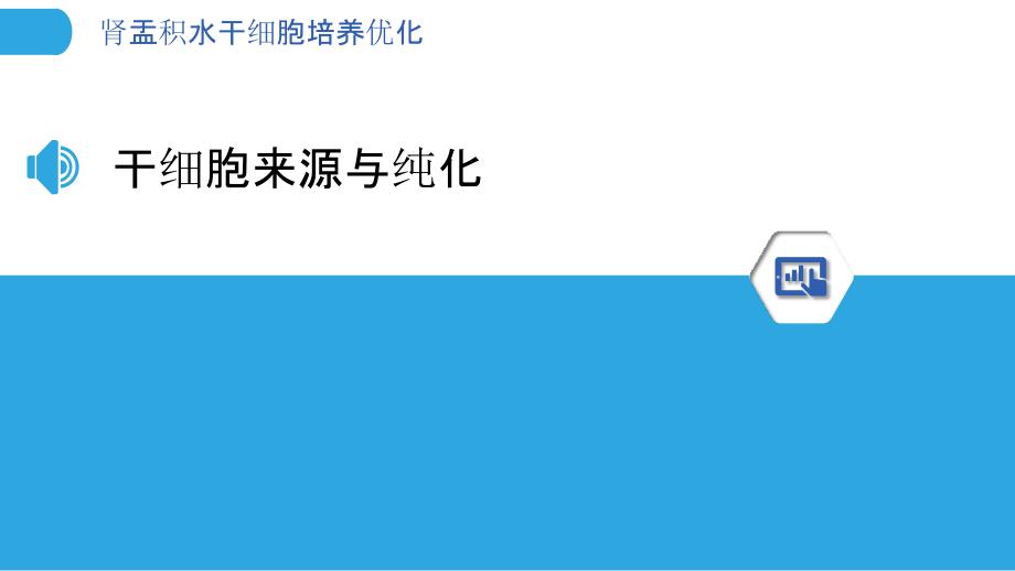 肾盂积水干细胞培养优化-洞察分析_第3页