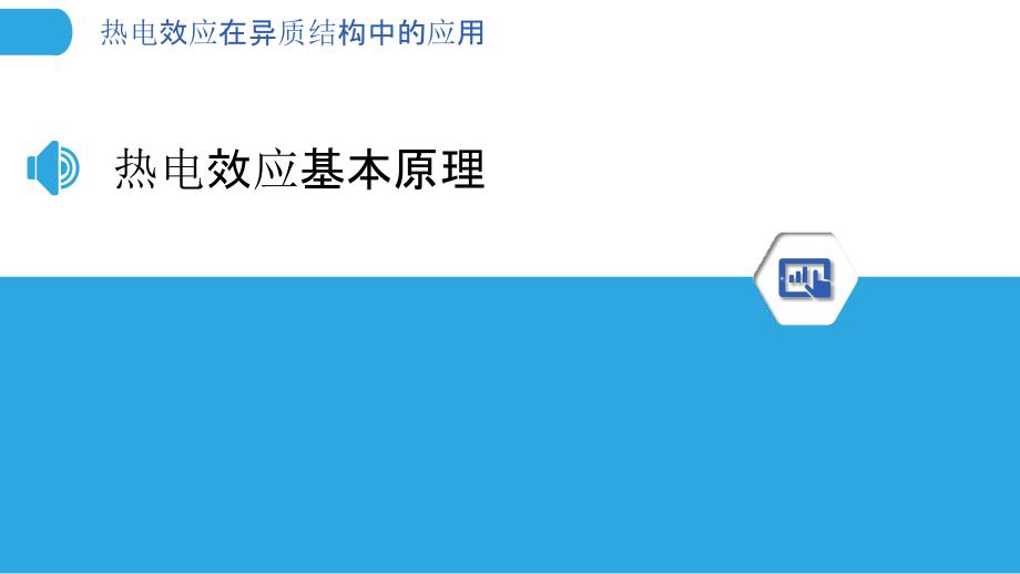 热电效应在异质结构中的应用-洞察分析_第3页