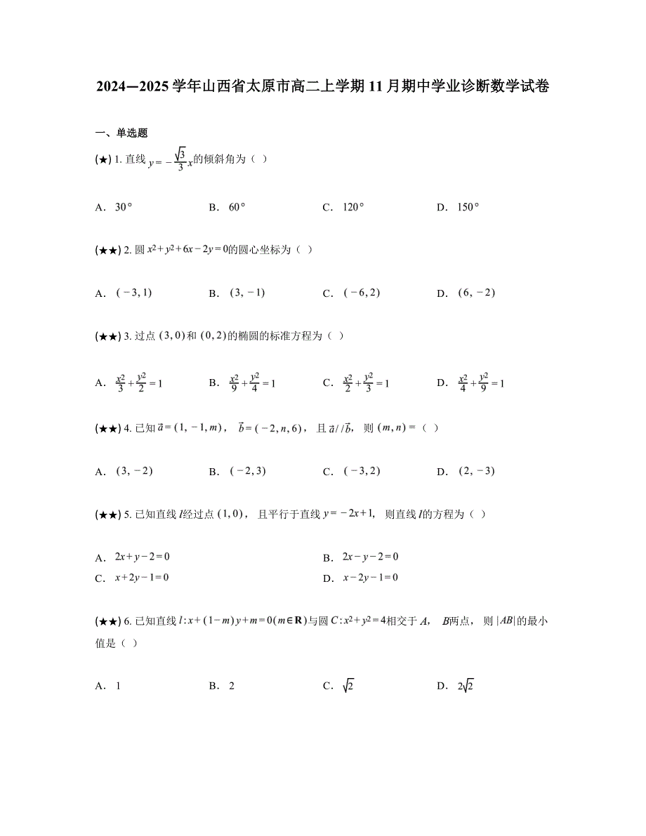 2024—2025学年山西省太原市高二上学期11月期中学业诊断数学试卷_第1页