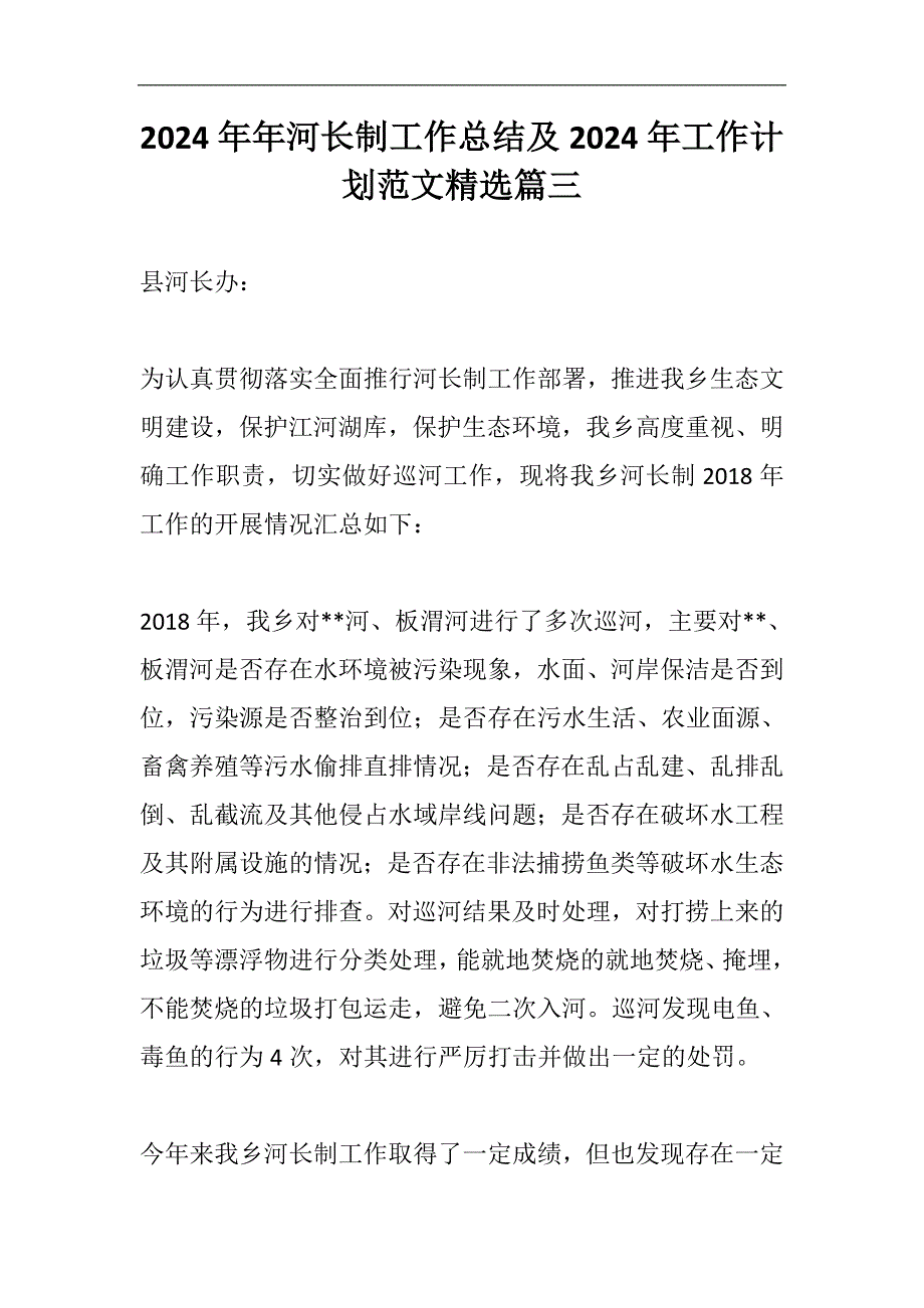 2024年河长制工作总结及2024年工作计划范文精选篇三_第1页