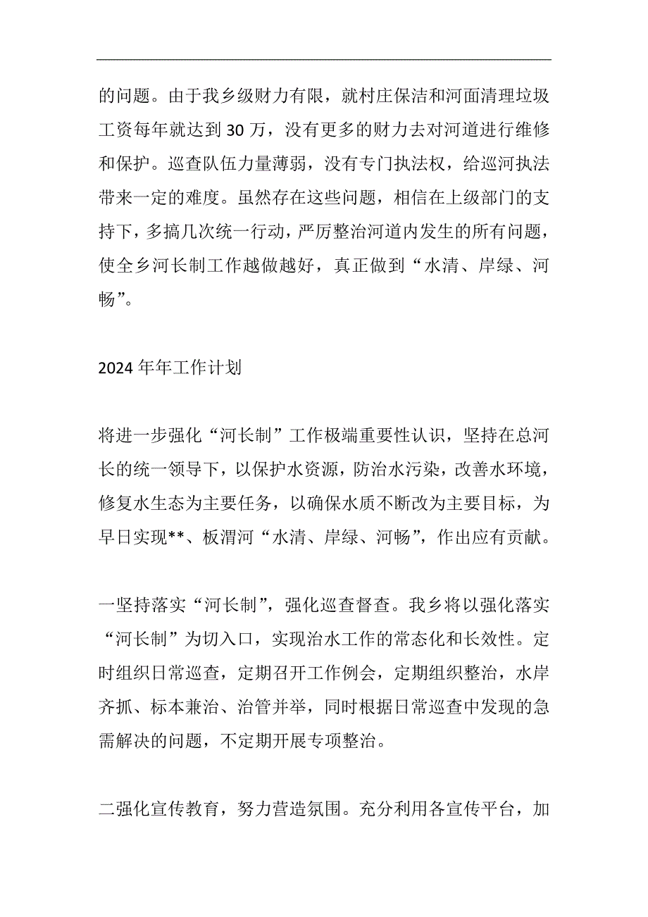 2024年河长制工作总结及2024年工作计划范文精选篇三_第2页