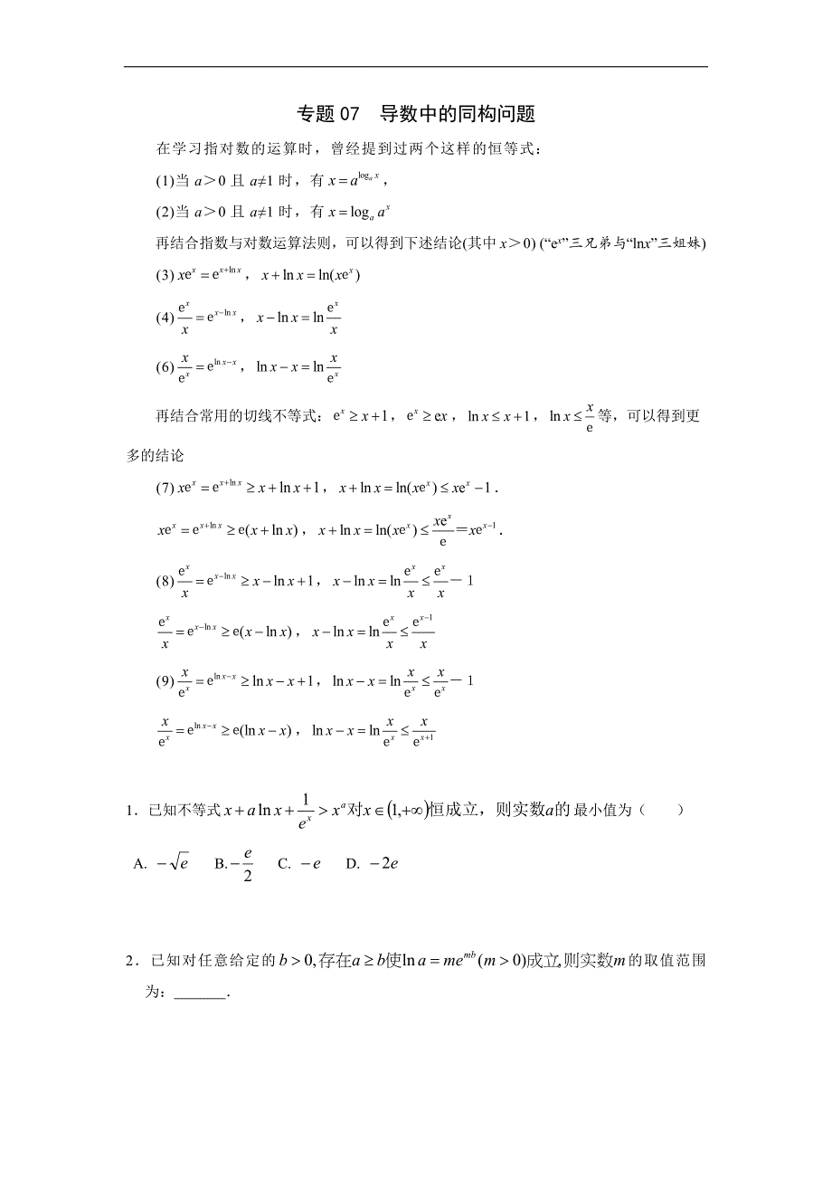 高中数学复习专题07 导数中的同构问题(原卷版)_第1页