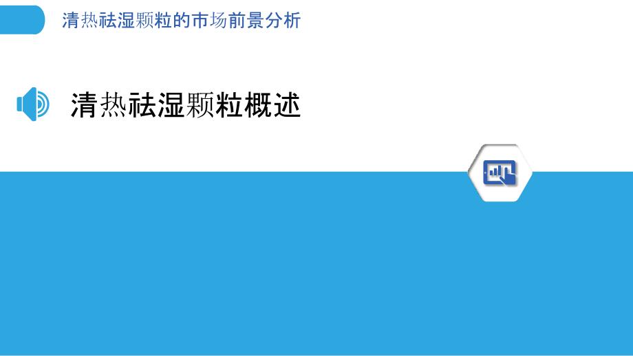 清热祛湿颗粒的市场前景分析-洞察分析_第3页