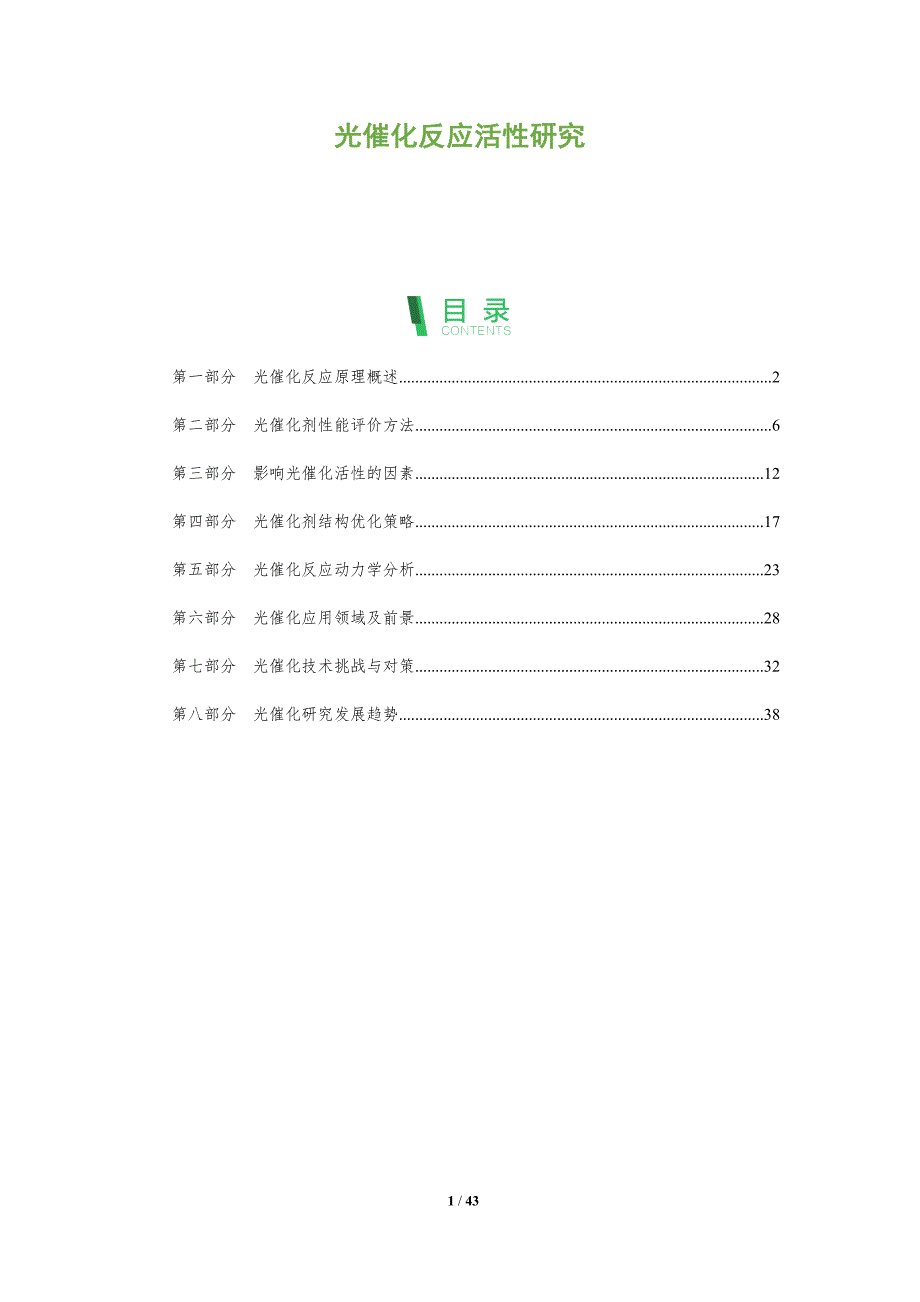 光催化反应活性研究-洞察分析_第1页