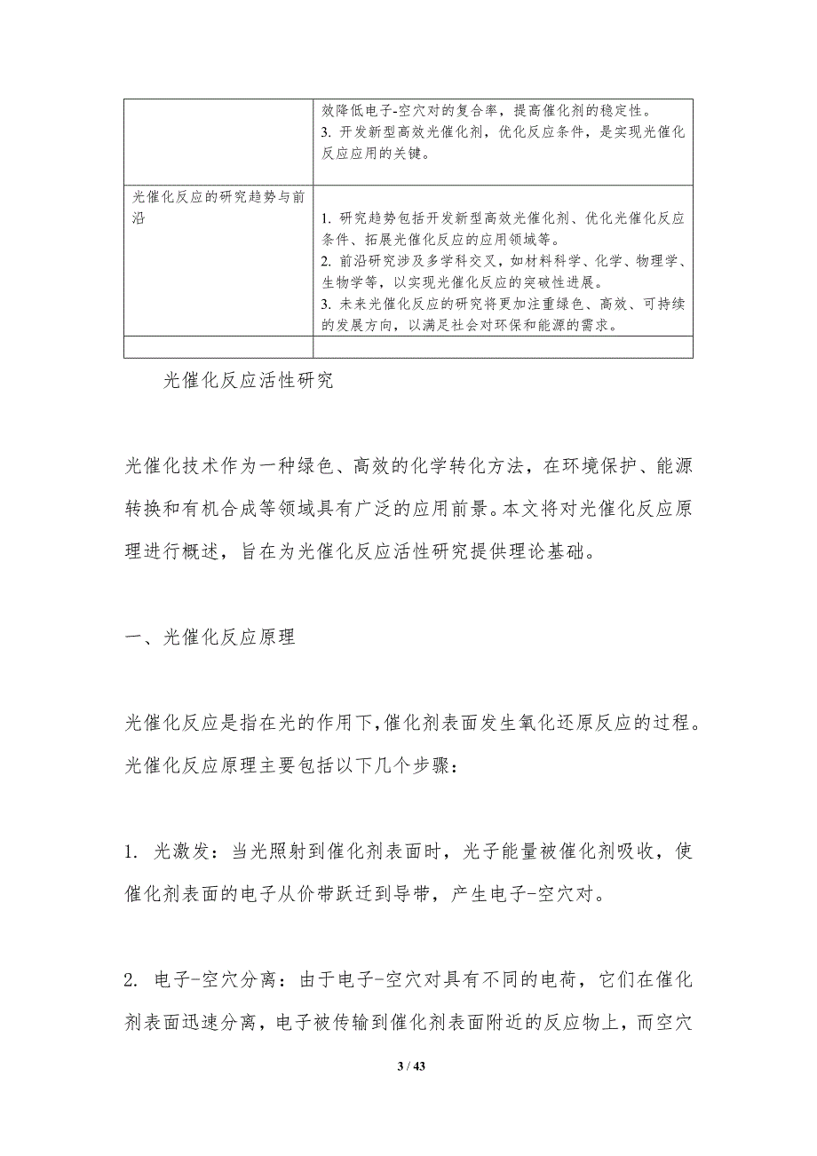 光催化反应活性研究-洞察分析_第3页