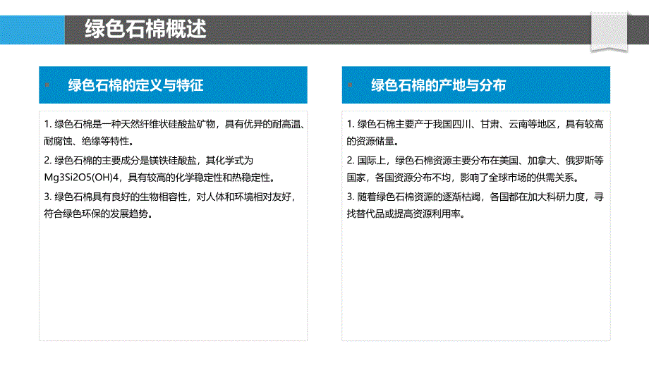 绿色石棉生产技术-洞察分析_第4页