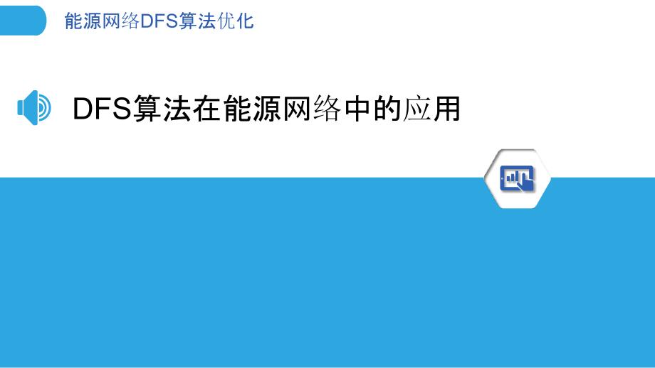 能源网络DFS算法优化-洞察分析_第3页