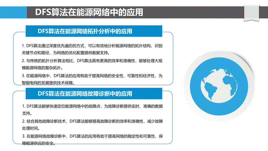 能源网络DFS算法优化-洞察分析_第4页