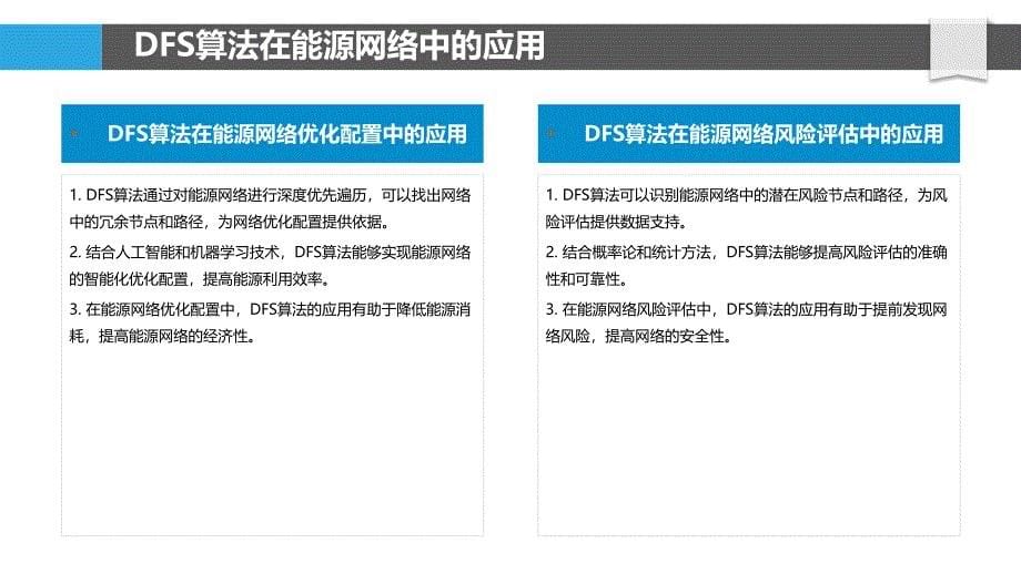 能源网络DFS算法优化-洞察分析_第5页