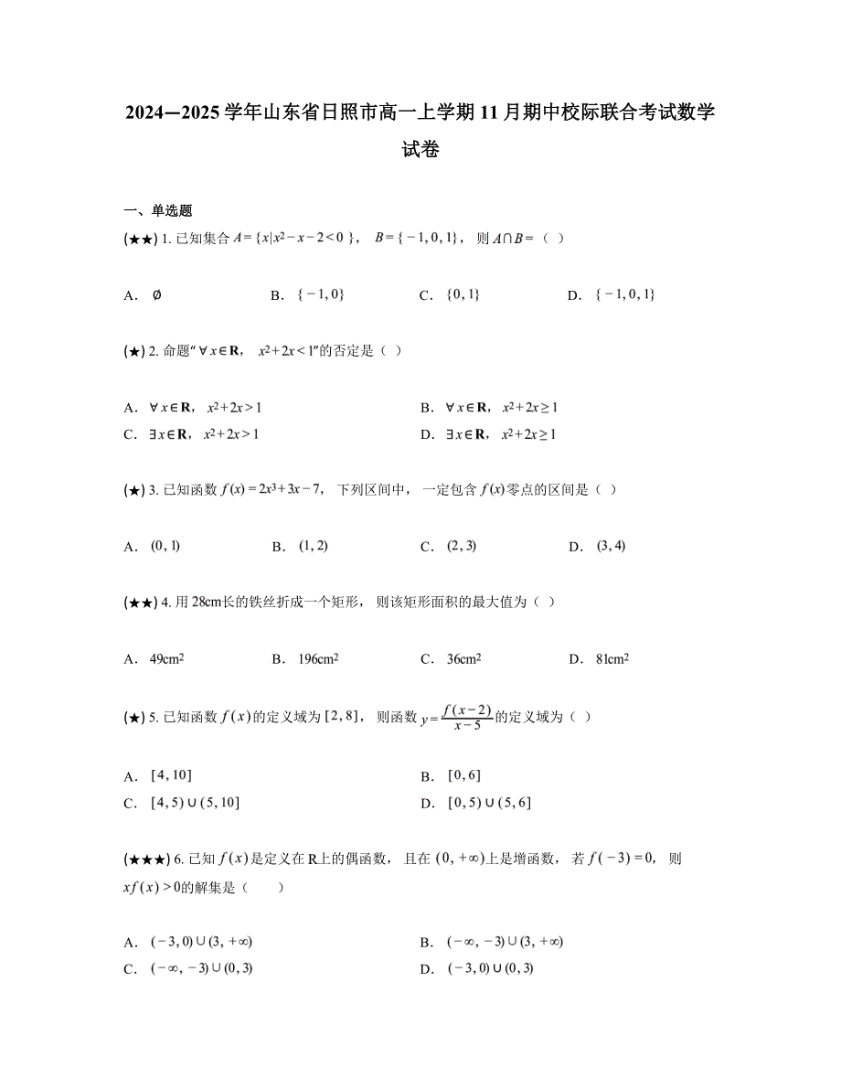 2024—2025学年山东省日照市高一上学期11月期中校际联合考试数学试卷_第1页