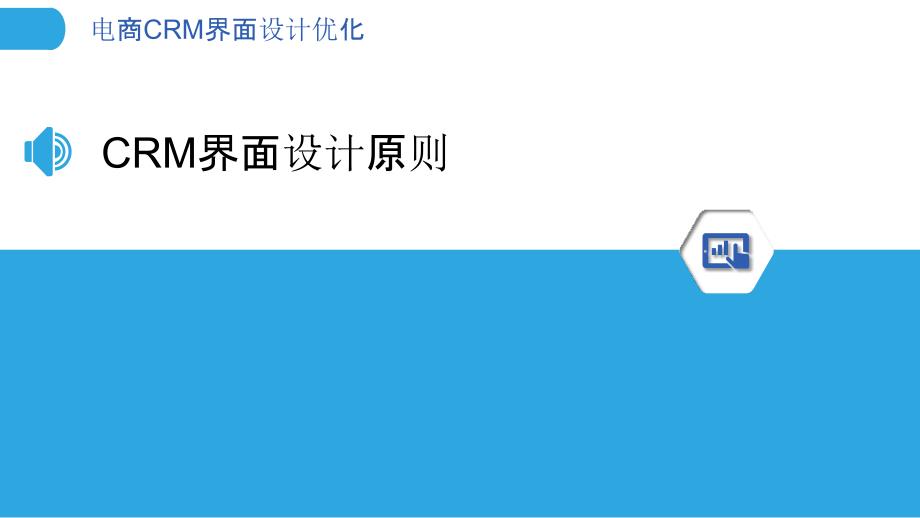 电商CRM界面设计优化-洞察分析_第3页