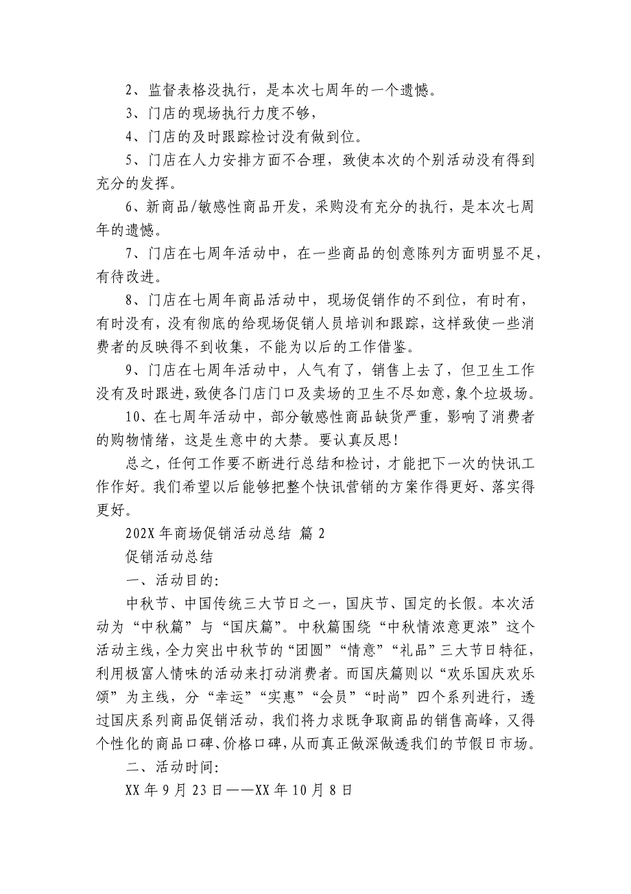 2024-2025年商场促销活动总结（15篇）_第2页