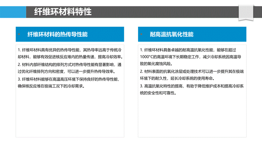 纤维环在核反应堆中提高冷却效率-洞察分析_第4页