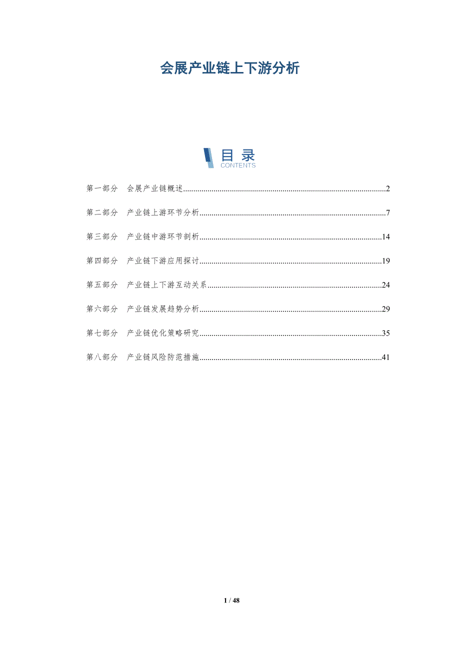 会展产业链上下游分析-洞察分析_第1页