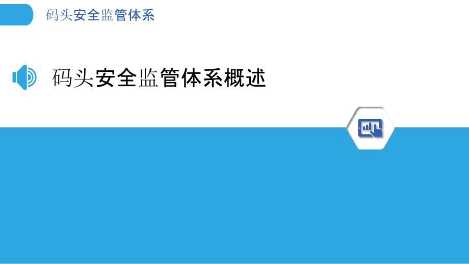 码头安全监管体系-洞察分析_第3页