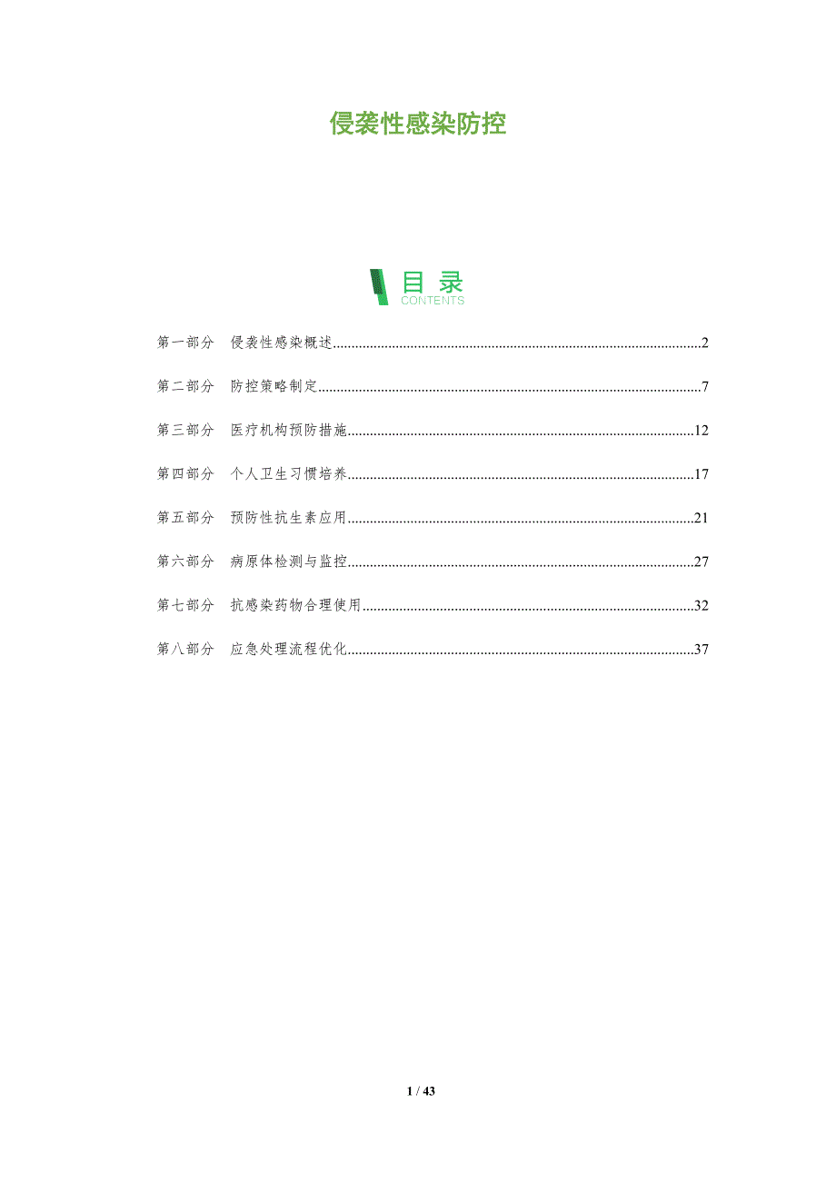 侵袭性感染防控-洞察分析_第1页