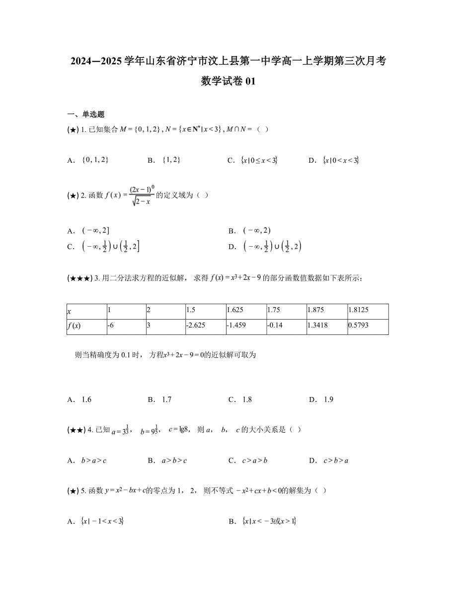 2024—2025学年山东省济宁市汶上县第一中学高一上学期第三次月考数学试卷01_第1页