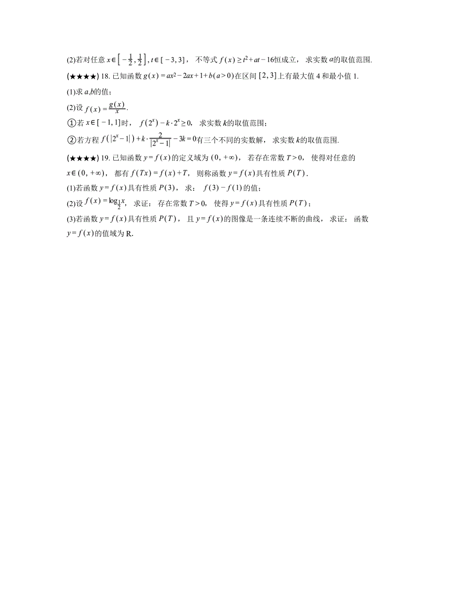 2024—2025学年山东省济宁市汶上县第一中学高一上学期第三次月考数学试卷01_第4页