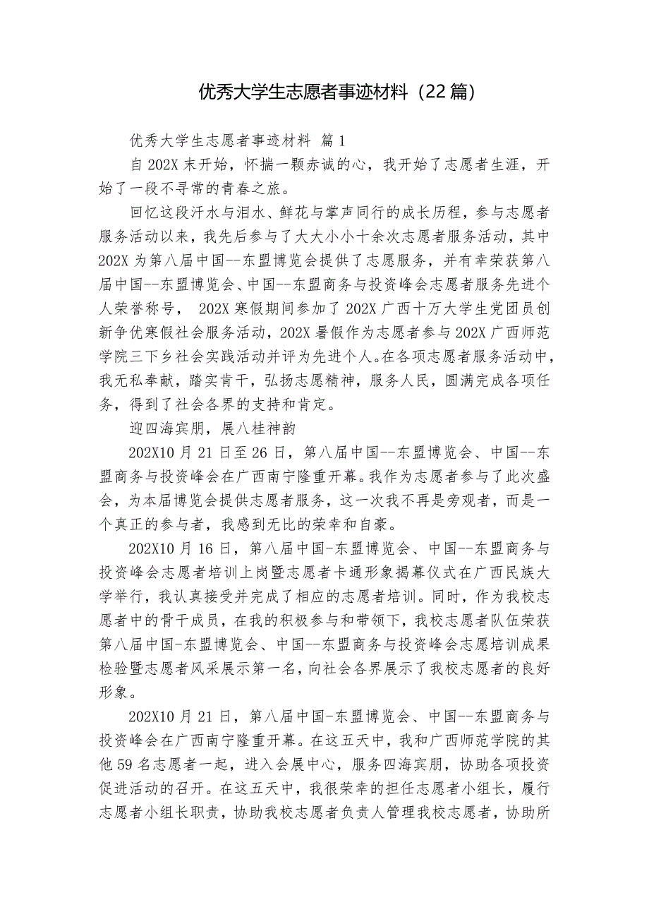 优秀大学生志愿者事迹材料（22篇）_第1页