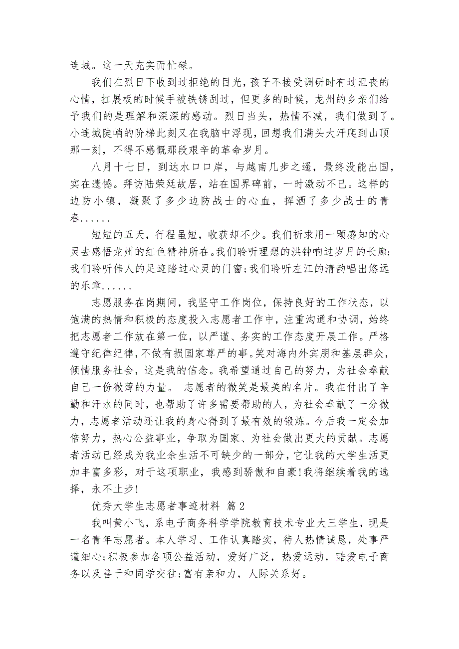 优秀大学生志愿者事迹材料（22篇）_第3页