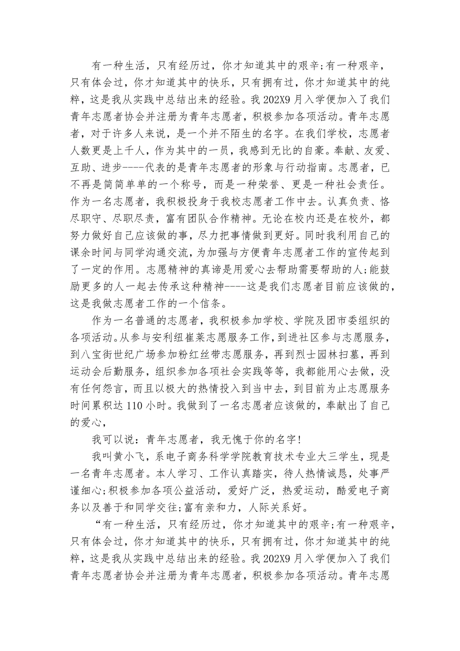 优秀大学生志愿者事迹材料（22篇）_第4页