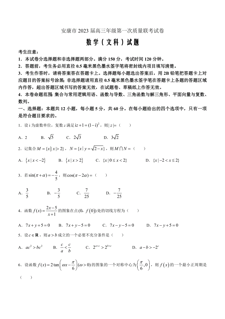 陕西省安康市2022-2023学年高三上学期第一次质量联考（一模）数学（文）Word版含解析_第1页