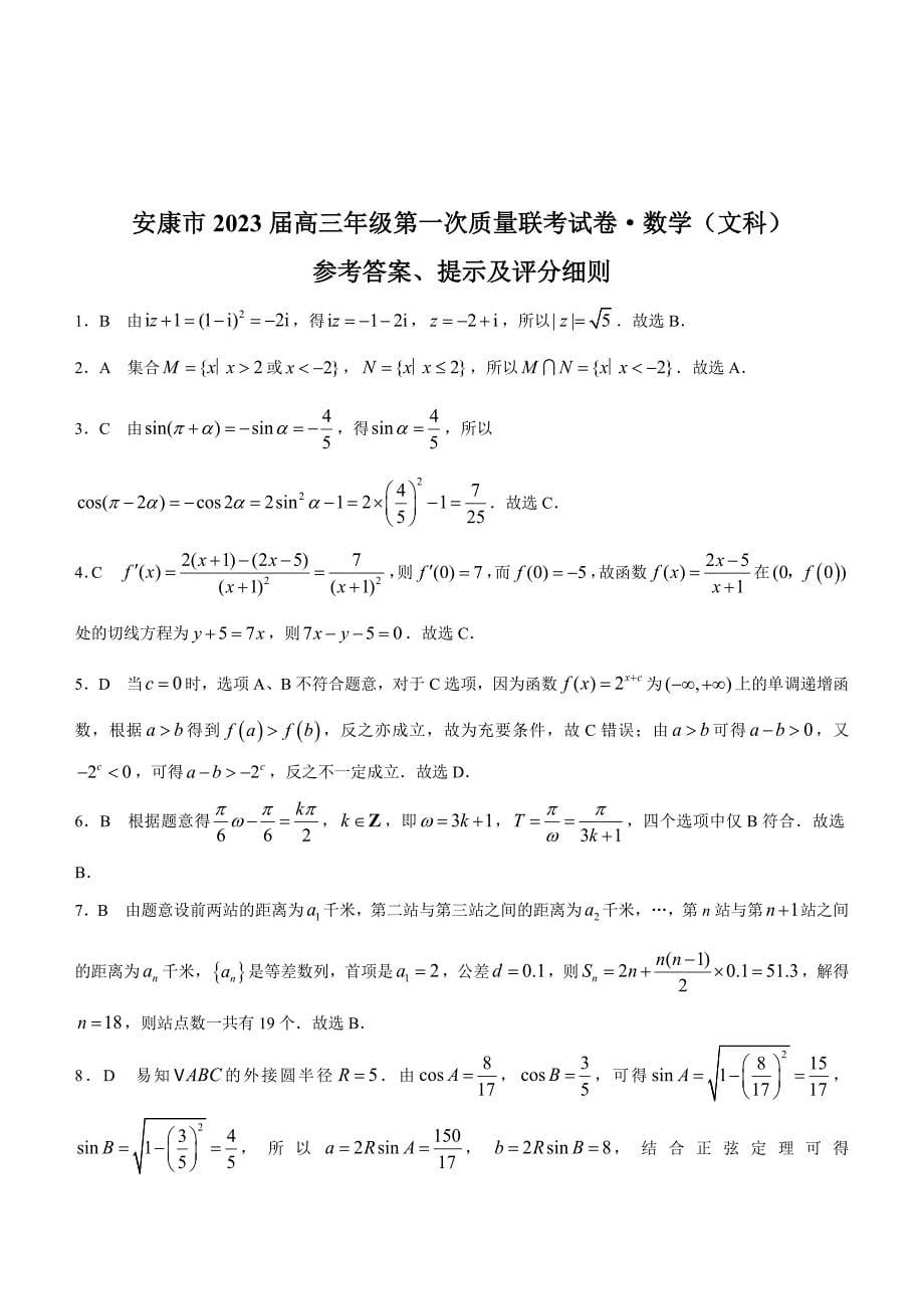 陕西省安康市2022-2023学年高三上学期第一次质量联考（一模）数学（文）Word版含解析_第5页