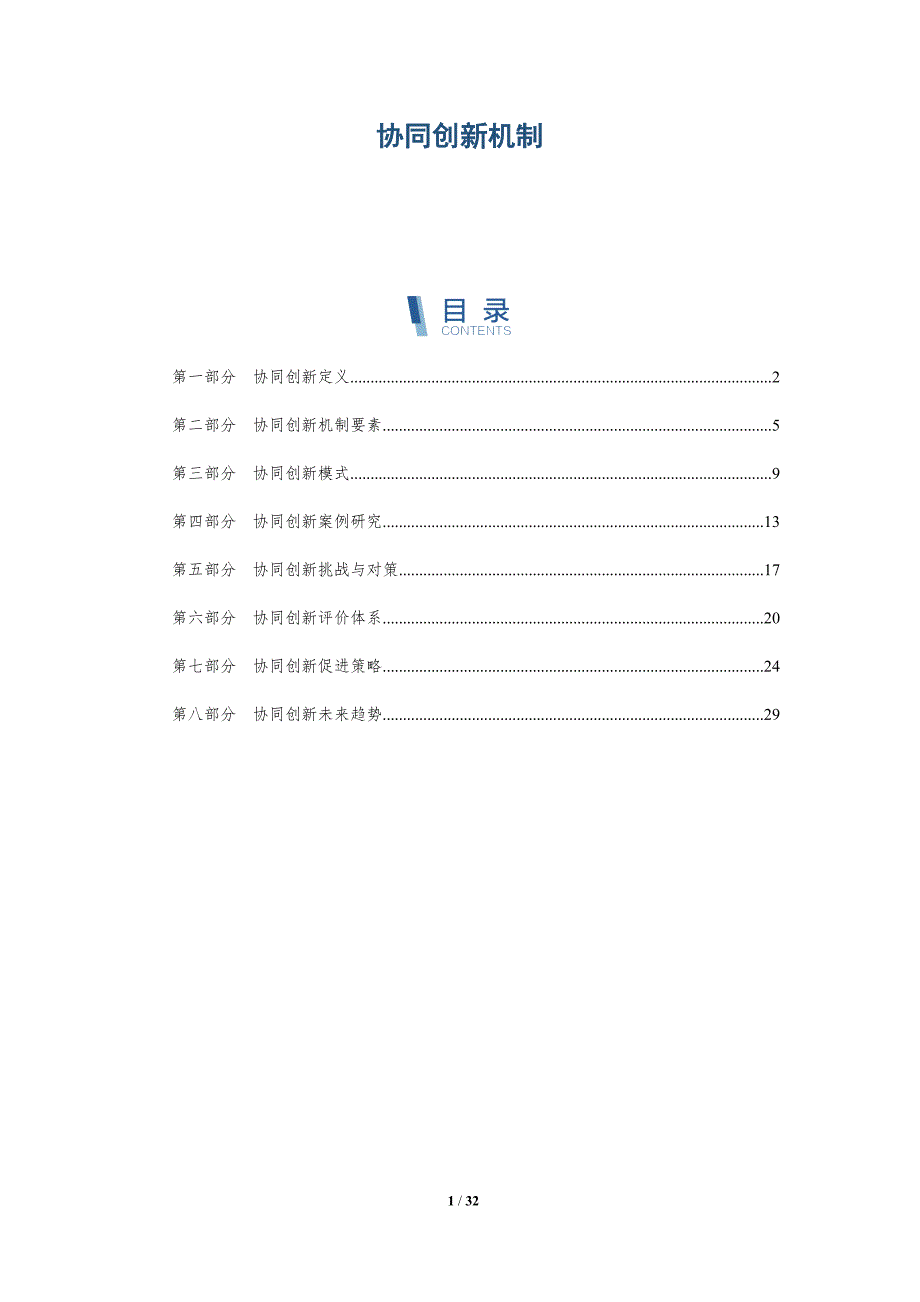 协同创新机制-洞察分析_第1页