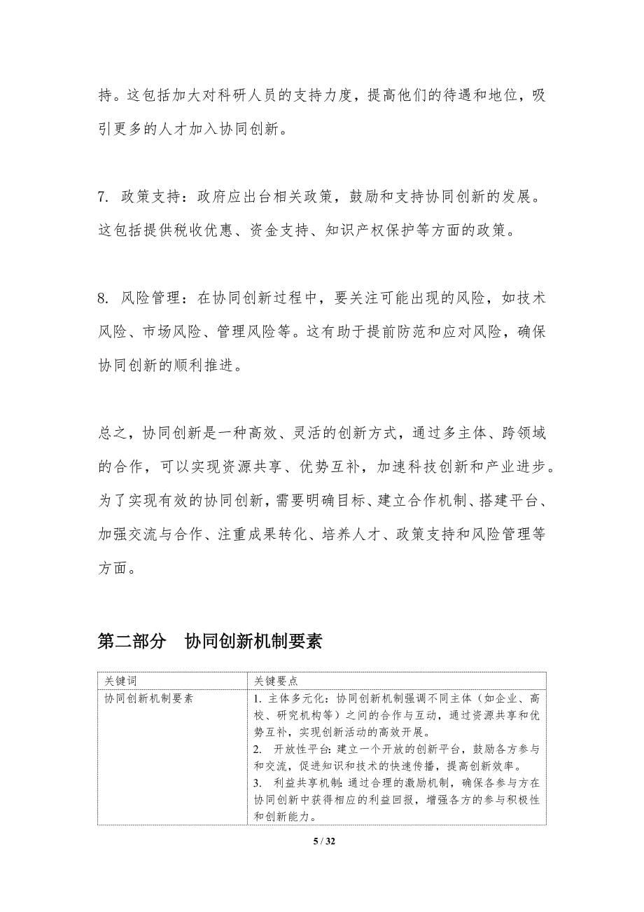 协同创新机制-洞察分析_第5页