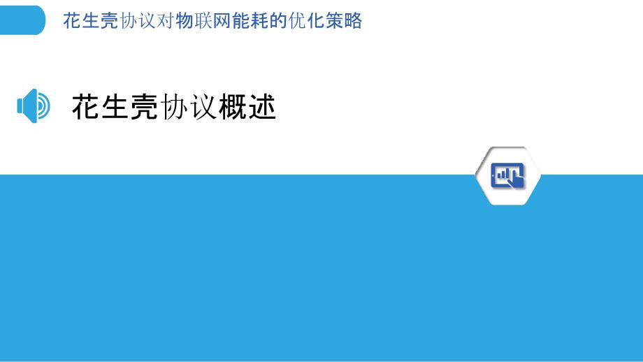 花生壳协议对物联网能耗的优化策略-洞察分析_第3页