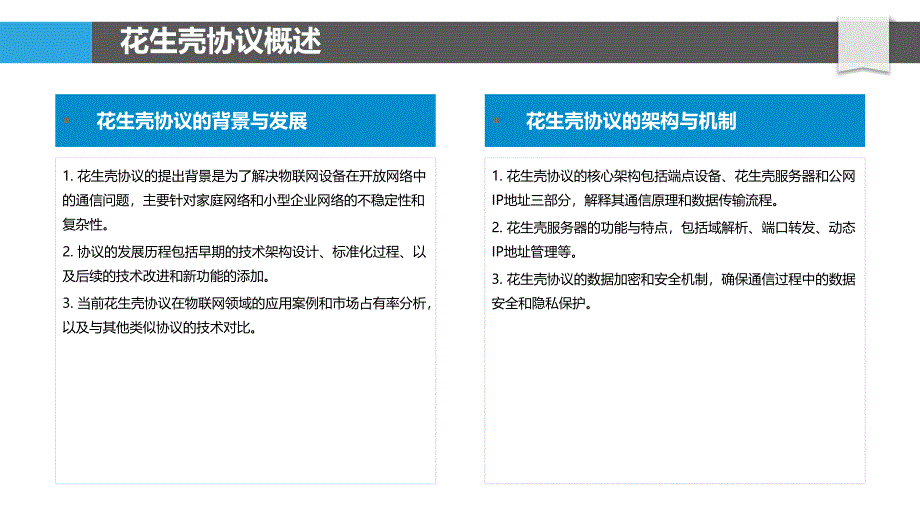 花生壳协议对物联网能耗的优化策略-洞察分析_第4页