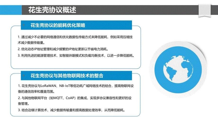 花生壳协议对物联网能耗的优化策略-洞察分析_第5页