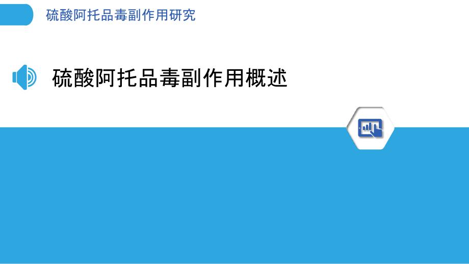 硫酸阿托品毒副作用研究-洞察分析_第3页