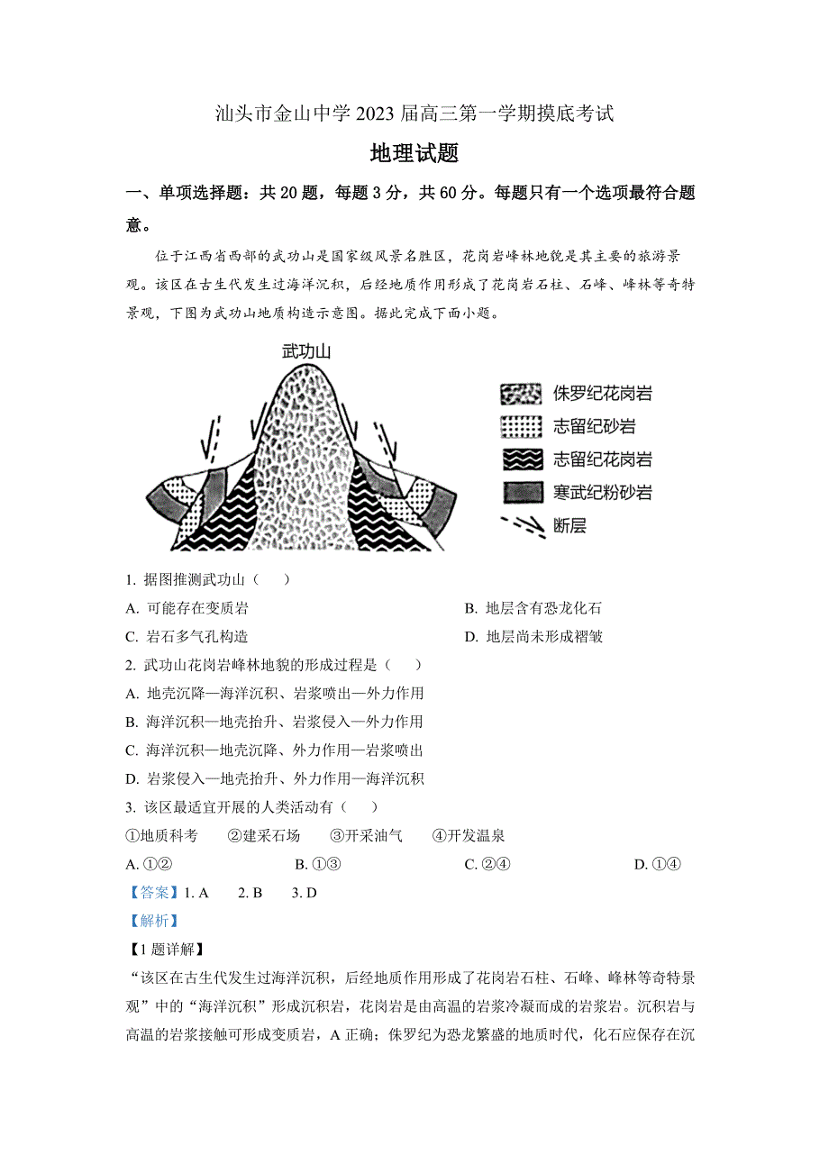 广东省汕头市金山中学2022-2023学年高三上学期摸底考地理 Word版答案_第1页