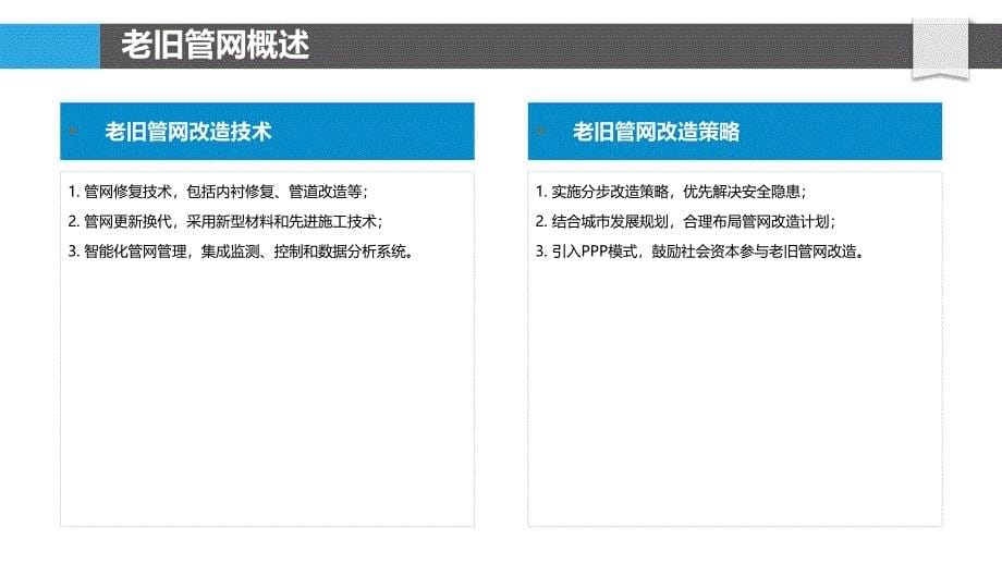 老旧管网改造技术研究-洞察分析_第5页