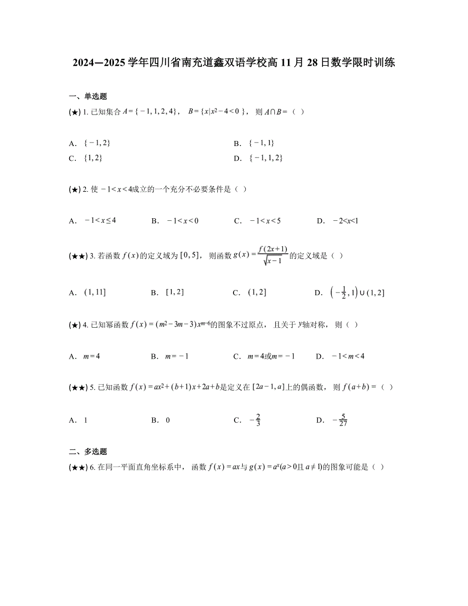 2024—2025学年四川省南充道鑫双语学校高11月28日数学限时训练_第1页