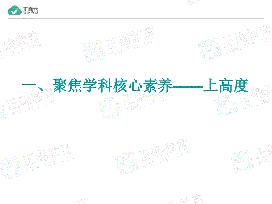 高中课件 聚焦学科核心素养——上高度_第2页