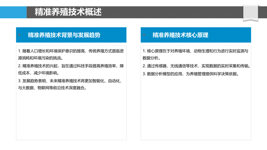 精准养殖技术革新-洞察分析_第4页